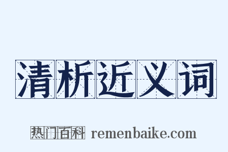 清析近义词是什么意思的图片